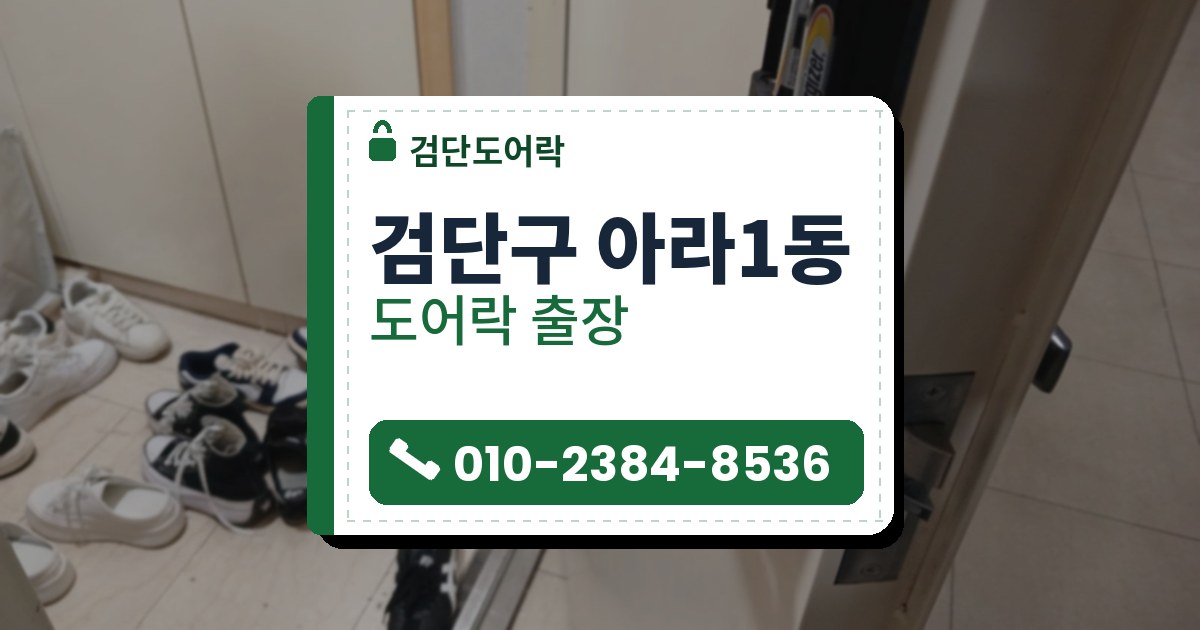 검단구 아라1동 출장 — 열린 현관문에 달린 검은 레버형 도어락과 위쪽 전원 칸, 문 옆면 래치