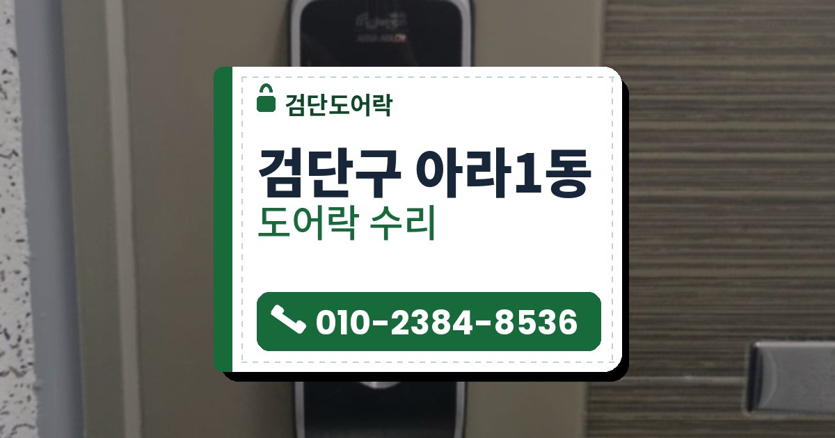 검단구 아라1동 도어락 수리 — 검단도어락 안내 그림