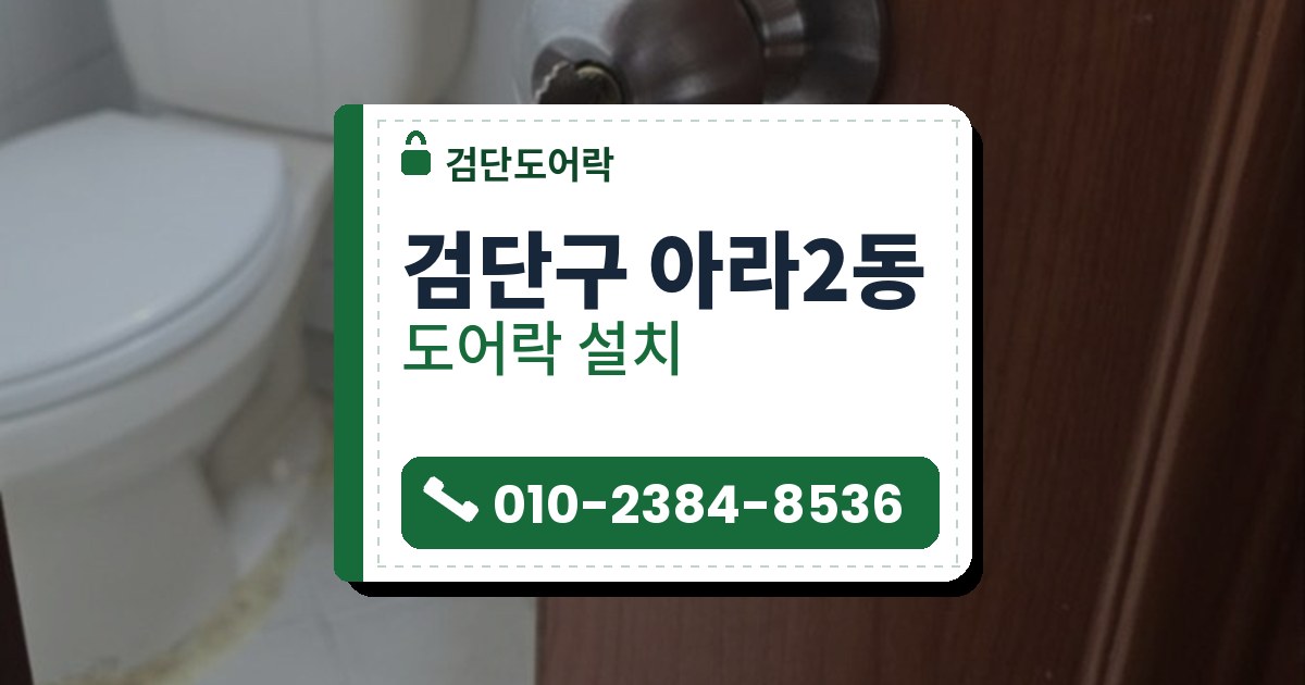 검단구 아라2동 출장 — 반쯤 열린 갈색 문의 은빛 둥근 손잡이와 꽂힌 열쇠, 문 너머 변기와 노란 발판 휴지통