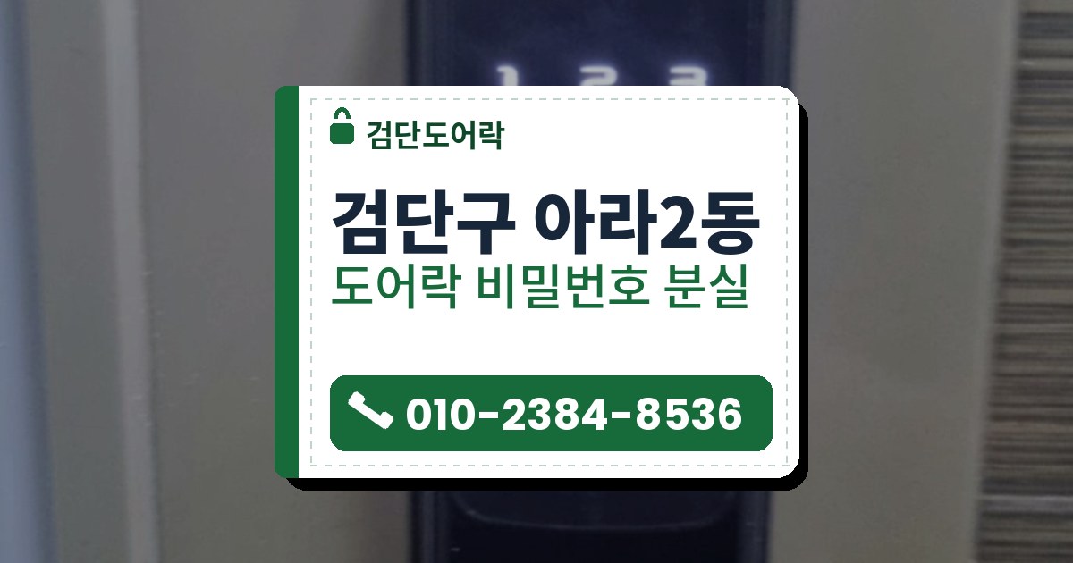 검단구 아라2동 도어락 비밀번호 분실 — 검단도어락 안내 그림