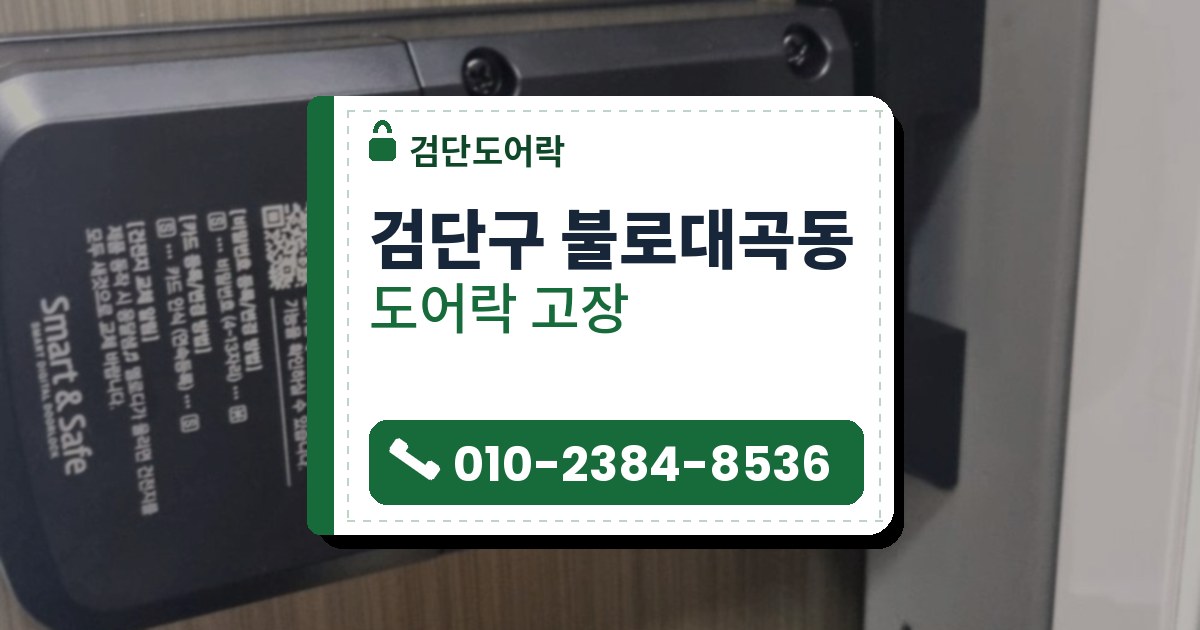 검단구 불로대곡동 도어락 고장 — 검단도어락 안내 그림
