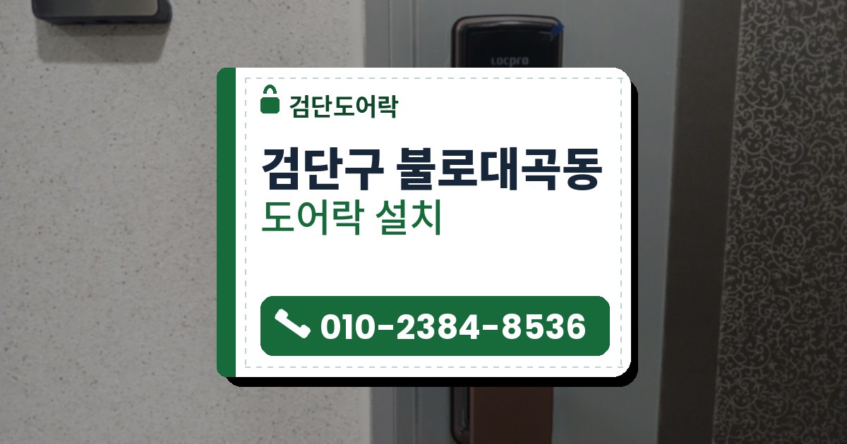 검단구 불로대곡동 도어락 설치 — 검단도어락 안내 그림