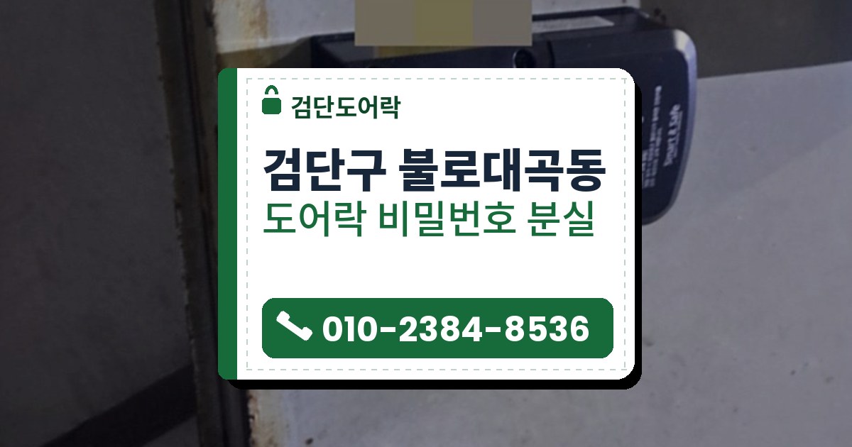 검단구 불로대곡동 도어락 비밀번호 분실 — 검단도어락 안내 그림