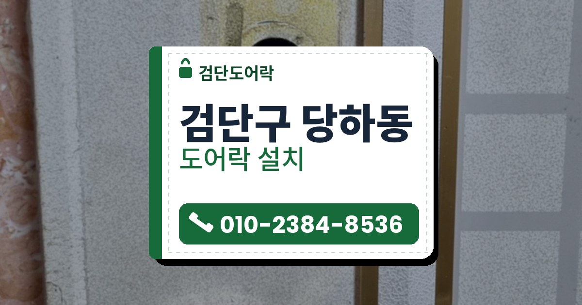 검단구 당하동 도어락 설치 — 검단도어락 안내 그림
