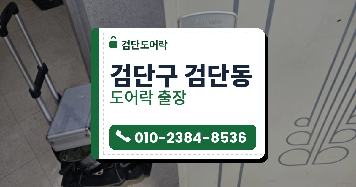 검단구 검단동 도어락 — 검단도어락 안내 그림