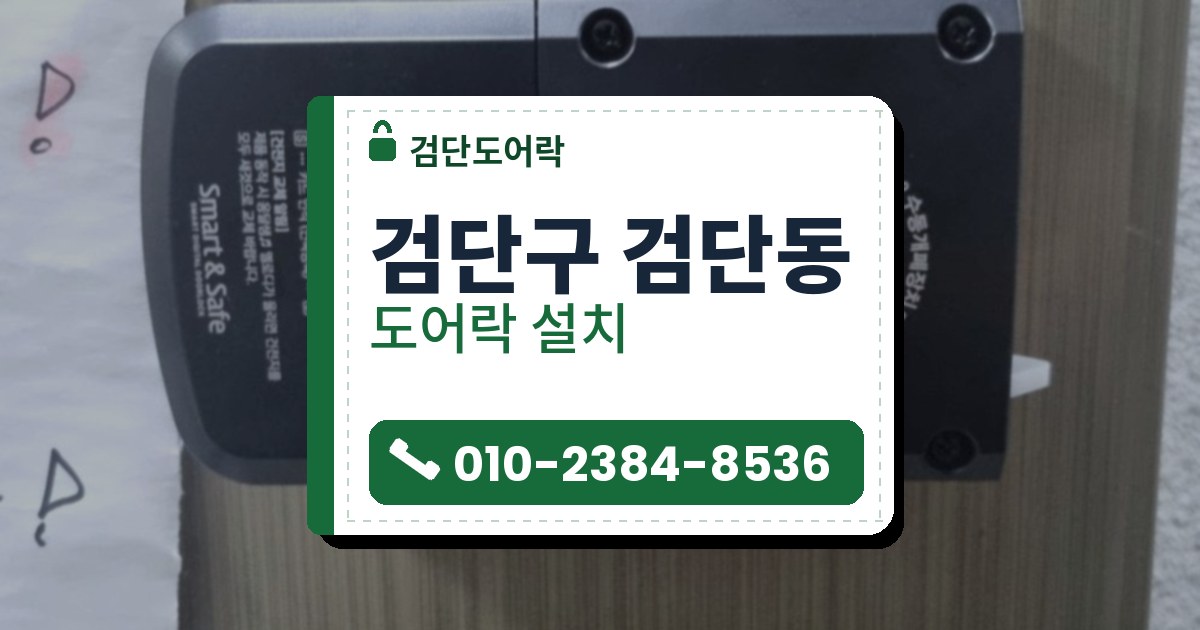 검단구 검단동 도어락 설치 — 검단도어락 안내 그림