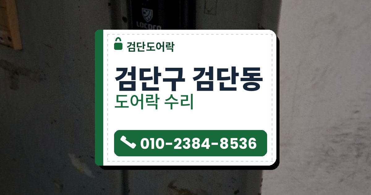 검단구 검단동 도어락 수리 — 검단도어락 안내 그림