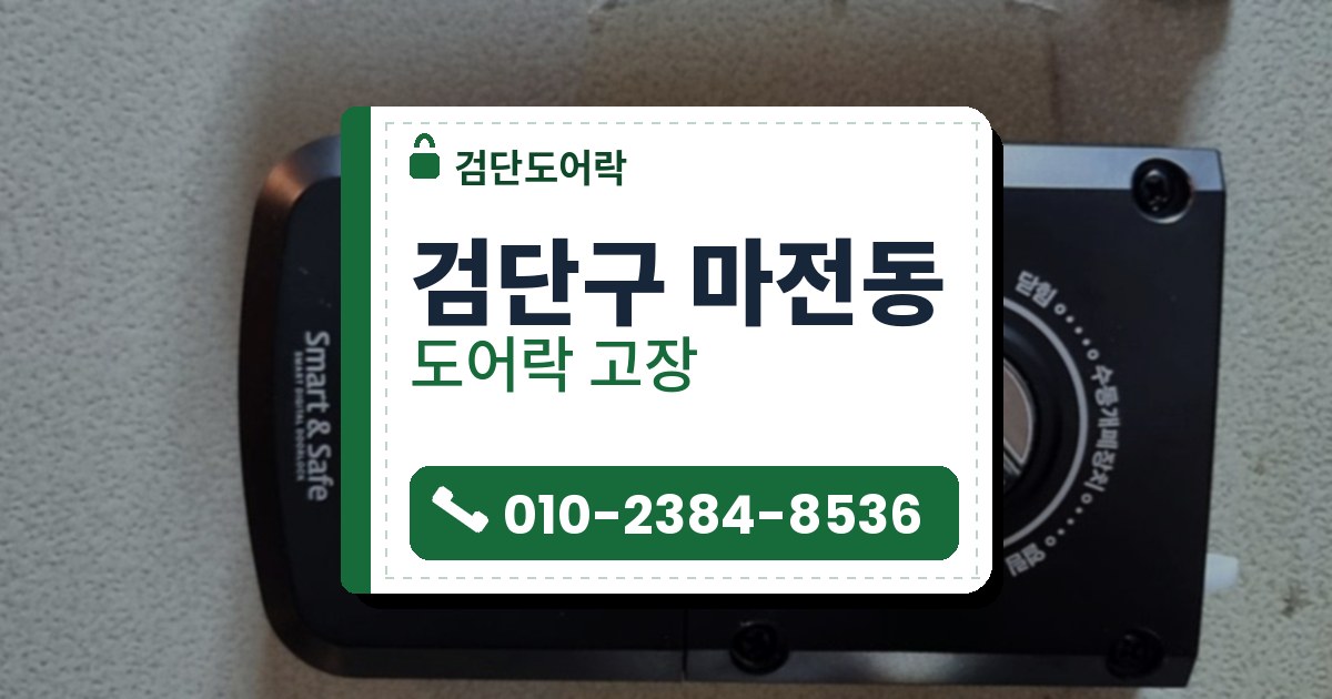 검단구 마전동 도어락 고장 — 검단도어락 안내 그림