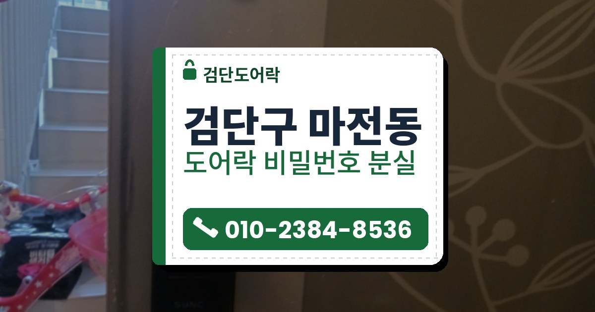 검단구 마전동 출장 — 계단 옆 문에 단 검은 도어락의 둥근 테 창과 카드 표시, 오른쪽 나뭇잎 무늬 벽면