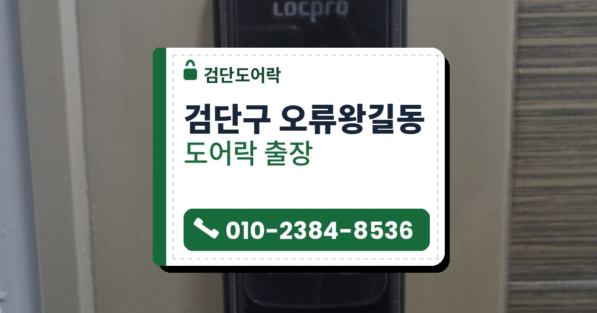 검단구 오류왕길동 도어락 — 검단도어락 안내 그림