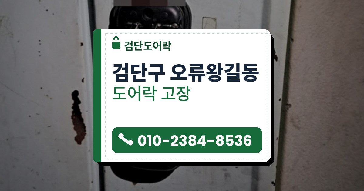 검단구 오류왕길동 출장 — 연한 청회색 철문에 달린 번호키, 열린 덮개 안의 흰 번호 버튼과 아래쪽 은색 둥근 손잡이