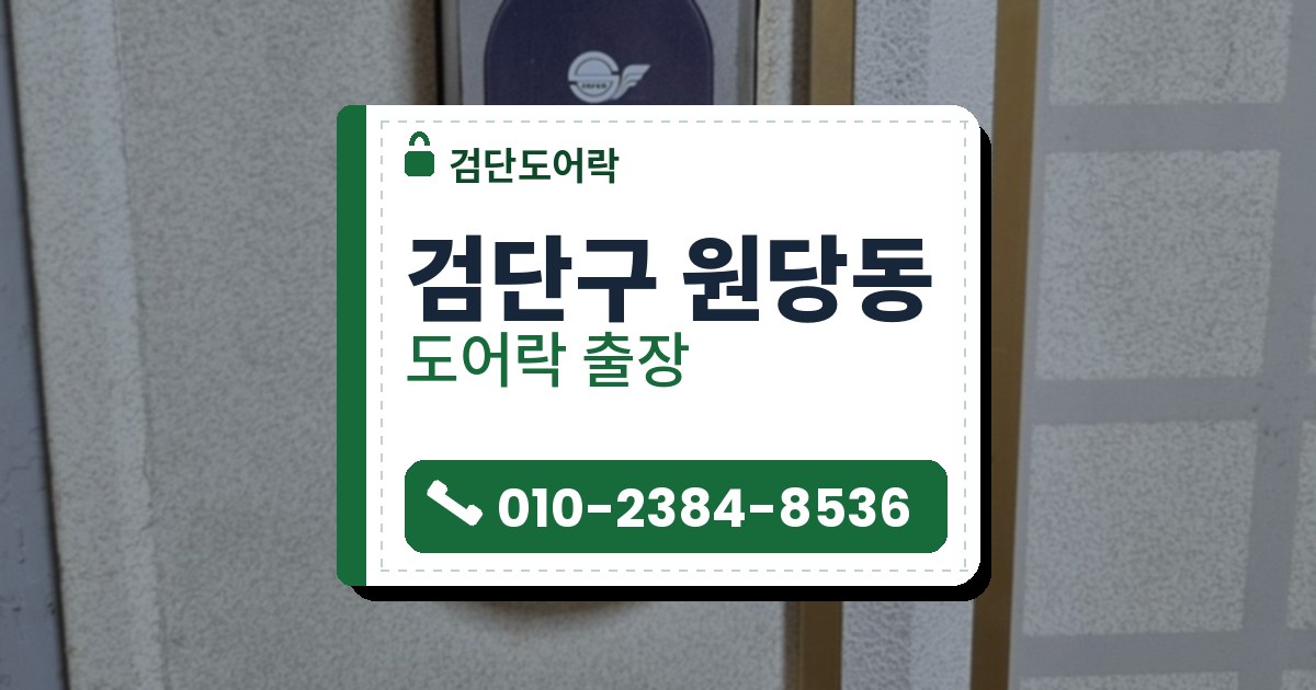 검단구 원당동 도어락 — 검단도어락 안내 그림