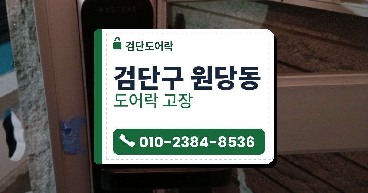 검단구 원당동 도어락 고장 — 검단도어락 안내 그림